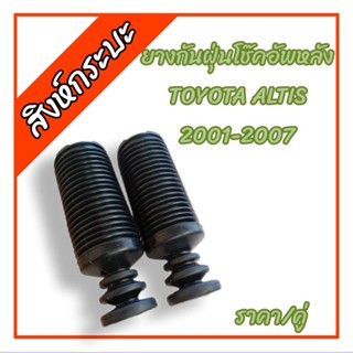 ยางกันฝุ่นโช๊คอัพหลังโตโยต้าอัลติส ปี2001-2007 TOYOTA ALTIS (ชุด2ชิ้น)