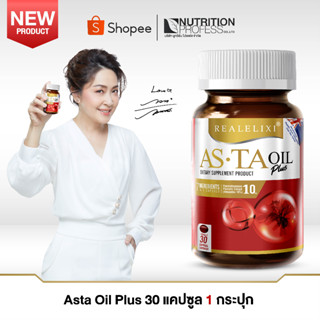 Asta Oli Plus 1 กระปุก บรรจุ 30 เม็ด