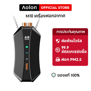 Aolon M10 เครื่องฟอกอากาศพกพาห้อยคอ 200ล้านไอออนลบเพื่อป้องกันการแพ้ กำจัด pm2.5 ลดเสียงรบกวนเบส ปรับได้สองโหมด