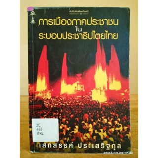 การเมืองภาคประชาชนในระบอบประชาธิปไตยไทย //มือสองสภาพเช่า