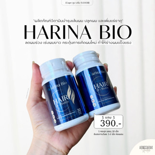 1 แถม 1  HARINA BIO ฮาริน่า ไบโอ วิตามินบำรุงเส้นผม บำรุงรากผม ลดผมร่วงผมบาง เร่งผมยาว ชะลอการเกิดผมหงอก✨