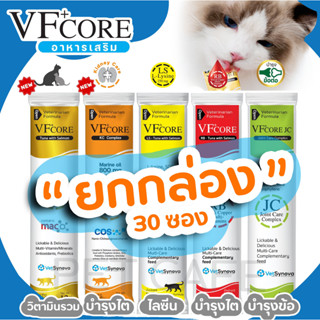 ถูกที่สุด!! 【ยกกล่อง 30 ซอง】🔥อาหารเสริม ในรูปแบบ ขนมแมวเลีย VFcore ไลซีน, บำรุงเลือด, บำรุงข้อต่อ🔥