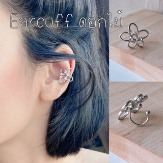 Earcuff รูปทรงดอกไม้ มีเพชรประดับเล็กน้อยเพิ่มความหรู คนไม่เจาะหูใส่ได้  รูปถ่ายจากสินค้าจริง