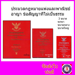 ประมวลกฎหมายแพ่งและพาณิชย์ บรรพ 1-6 อาญาข้อสัญญาที่ไม่เป็นธรรม 2566 ฉบับสมบูรณ์ 1.66 พิชัย นิลทองคำ  TBK0627