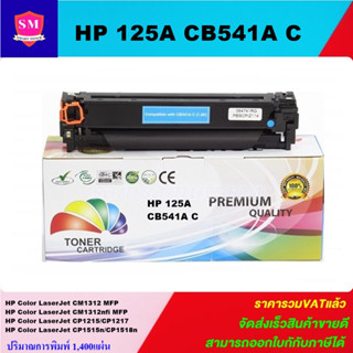 ตลับหมึกโทนเนอร์เทียบเท่า HP 125A CB541A C(สีฟ้าราคาพิเศษ) FOR HP Color LaserJet CM1312 MFP/CP1215/CP1217/CP1515n/CP1518