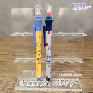 ปากกาดำ miffy หัวผลุบโผล่ ลายใหม่ 2/2023