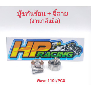 น๊อตฝาครอบท่อ+บูทกันร้อน+จี้ลาย (งานกลึงมือ) Wave-110i / PCX(1ชุดมี2ชิ้น)