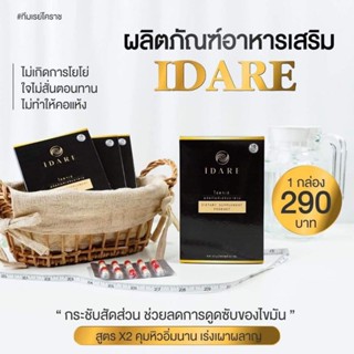 (ส่งฟรี)✨2 กล่อง ไอดาเร่ IDARE สูตรดื้อย าลดไว×2(ย .าลดน้ำหนัก กระชับสัดส่วน คุมหิว12ชั่วโมง)