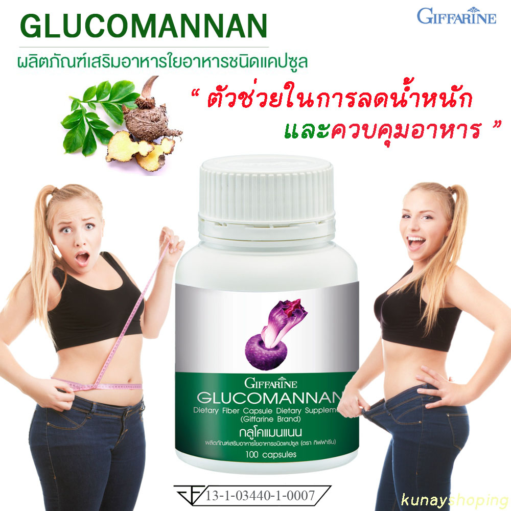 อาหารเสริมลดน้ำหนัก กิฟฟารีน กลูโคแมนแนน Glucomannan Giffarine ลดน้ำหนัก ควบคุ้มน้ำหนัก ใยอาหารธรรมชาติจากหัวบุก
