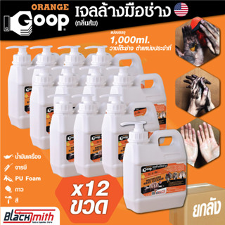 GoopOrange เจลล้างมือช่าง แบ่งบรรจุขนาด 1,000ml. ยกลัง 12ขวด ครีมล้างมือ น้ำยาล้างมือ คราบหนักจารบี น้ำมันเครื่อง กาว สี