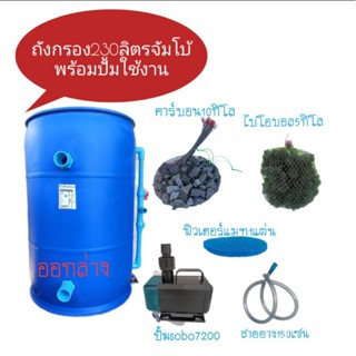 ถังกรองบ่อปลา230พร้อมปั้มติดตั้งเองได้