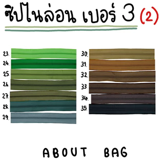 ( 1 - 5 หลา ) ซิปไนล่อนเบอร์ 3 👉🏻 Set 1 👈🏻 (ใช้กับหัวซิป ykk ได้) ผ้าซิปหนา( เฉพาะเส้นซิป ) 👉🏻 ต้องการสินค้าจำนวนมากรบก
