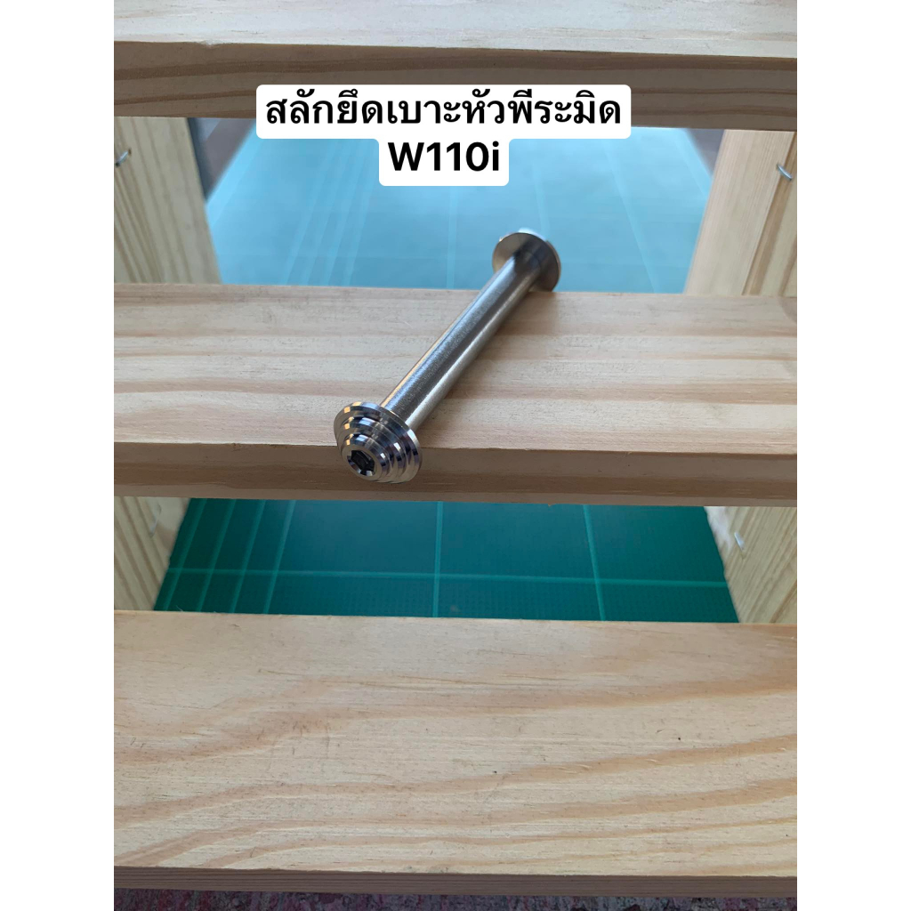 สลักยึดเบาะ-110i หัวพีระมิด 2019-2022