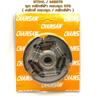 STIHL / MS070 คลัทช์ผ้า 070 คลัทช์ 070 ครบชุด CHAINSAW 070 ( คลัช 070 / คลัท / คลัทช์ ผ้า / สามขา คลัทช์ / บูช คลัทช์ )