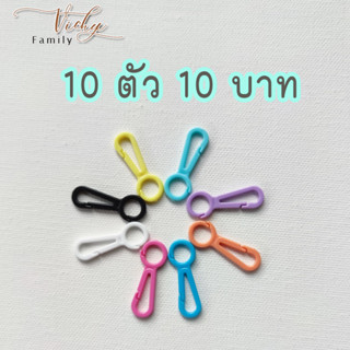 [ซื้อครบ 10 ตัว 10 บาท] ตะขอพลาสติก ตะขอสายคล้องแมส ตะขอก้ามปู ตะขอสีพาสเทล ตะขอDIY