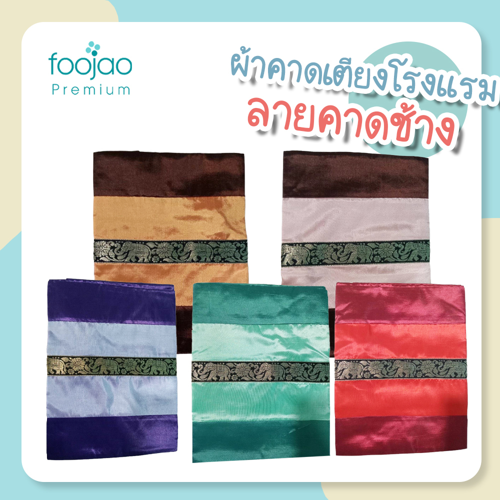 ผ้าคาดเตียงตัดเย็บปราณีต ผลิตจากผ้าไหมประดิษฐ์ (ไหมเทียม)เหมาะสำหรับตกแต่งได้ทั้งเตียงเล็ก เตียงใหญ่