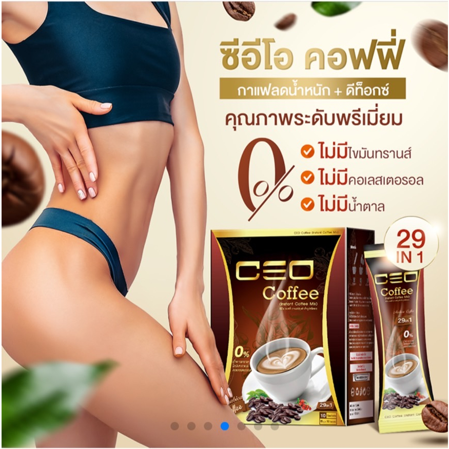 ซีอีโอ คอฟฟี่ CEO COFFEE ของแท้100% กาแฟ หุ่นดี ลดความอยากอาหาร เผาผลาญไขมัน Shopmall