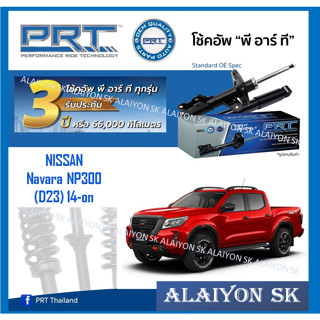 โช๊คอัพ ยี่ห้อ PRT รุ่น NISSAN Navara NP300 (D23) 14-on (รวมส่งแล้ว)