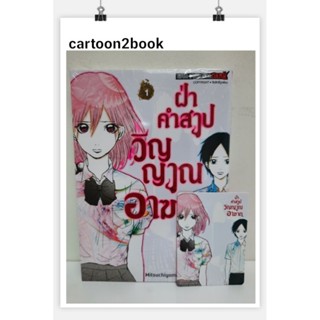 ฝ่าคำสาปวิญญาณอาฆาต เล่ม 1-2+การ์ดเล็ก (หนังสือการ์ตูน)