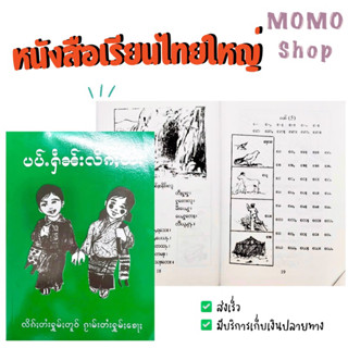 หนังสือเรียนภาษาไทยใหญ่ ชั้น1