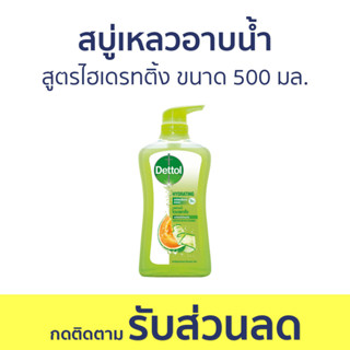 🔥แพ็ค2🔥 สบู่เหลวอาบนํ้า Dettol สูตรไฮเดรทติ้ง ขนาด 500 มล. - เดทตอล เดลตอล เดสตอล เดดตอล เดตตอล สบู่เหลวเดทตอล