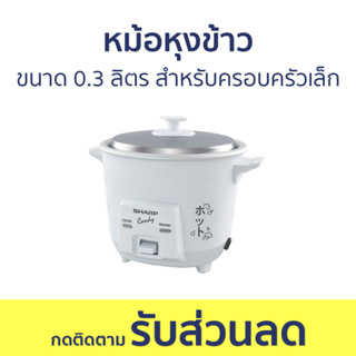 หม้อหุงข้าว Sharp ขนาด 0.3 ลิตร สำหรับครอบครัวขนาดเล็ก KSH-Q03 - หม้อหุงข้าวไฟฟ้า หม้อหุงข้าวอุ่นทิพย์ หม้อหุงข้าวเล็ก