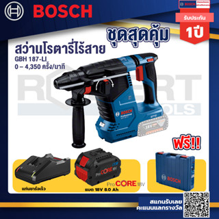 GBH 187 LI สว่านโรตารี่ไร้สาย 18V BLmotor  24 ม.ม. แบตProCore 18V 8.0 Ah  แท่นชาร์จเร็ว 18V.