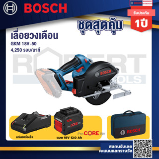 GKM 18V-50 เลื่อยวงเดือนตัดเหล็ก 18V แบตProCore 18V 12.0Ah  แท่นชาร์จเร็ว 18V. แถมฟรี กระเป๋าเครื่องมือช่าง