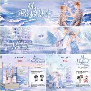 [พร้อมส่ง] My President แฟนผมเป็นประธานนักเรียน ภาคมหาลัย + My Boyfriend สวัสดีครับคุณแฟน #ทิวสนปอ