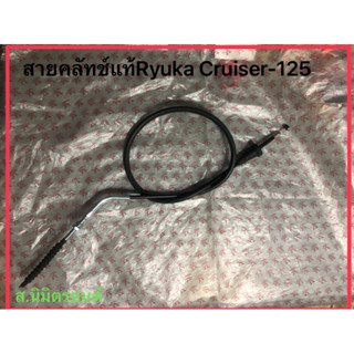 สายคลัทช์ RYUKA Cruiser125  แท้