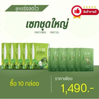 เฟิร์สSS เฟิร์สไฟเบอร์ เซ็ท 10 กล่อง