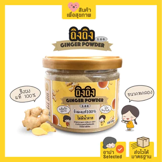 TingTing ถิงถิงขิงผง100% ขนาดทดลอง100กรัม เครื่องดื่มผงสำเร็จรูปเพื่อสุขภาพ รับประกับความเผ็ดร้อน