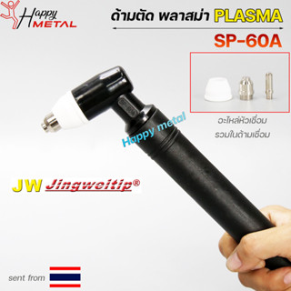 ๋JW หัวตัดพลาสม่า SP-60 รุ่น SP-60A Pilot #อะไหล่ทดแทน #SP60 #SP-60A #หัวตัด #หัวพลาสม่า (ราคา 1 ด้าม)