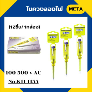 ชุดลองไฟ META  No.K11-1155 / 100-500 v AC ชุดเช็คไฟ  (ยกกล่อง12ชิ้น)