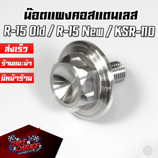 น๊อตแผงคอ สแตนเลส R-15 เก่า / R-15 New / KSR-110 PIRANHA (ปิรันย่า)