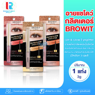 RT EYESHADOW น้องฉัตร ของแท้100% อายแชโดว์ กลิตเตอร์เนื้อลิควิด Browit glit &amp; glow eyeglitter กลิตเตอร์ทาตา ที่ทาตา