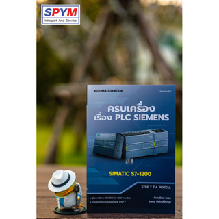 หนังสือ ครบเครื่องเรื่องPLC Siemens SIMATIC S7-1200 พิมพ์ครั้งที่1 ภาษาไทย พิมพ์สี จำนวน 370 หน้า