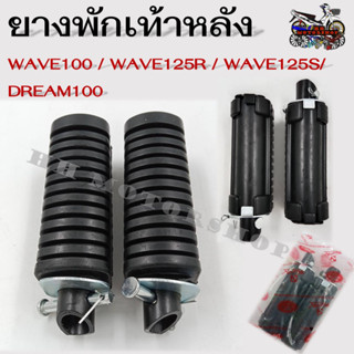 ยางพักเท้าหลัง HONDA WAVE100 / WAVE125R /WAVE125S/ DREAM100 สีดำ (ขายเป็นคู่) งานไทยเกรดA สินค้าใช้งานทนทานไม่ฉีกขาดง่าย