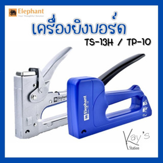 ตราช้าง แม็กซ์ยิง ยิงกระดาน เครื่องยิงบอร์ด TS-13H / TP-10