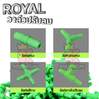 ข้อต่อ MS ROYAL  สำหรับต่อกับสายยางเลี้ยงปลา 4 แบบ