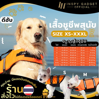 🔥ส่งไวจากไทย 🔥 ชูชีพน้องหมา ไซส์ XS-XXXL 🐶 มีรีวิวให้ดู ชูชีพสุนัข เสื้อชูชีพสุนัข เสื้อชูชีพหมาใหญ่