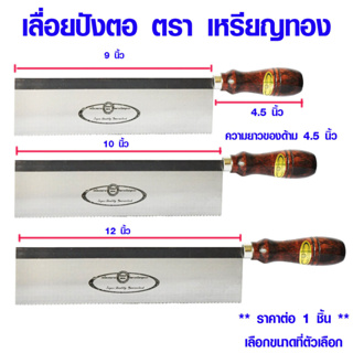 เลื่อยไม้ เลื่อยปังตอ ตรา เหรียญทอง ด้ามไม้ เลื่อยลอ ด้ามไม้ เลื่อยตัดไม้ เลื่อย เลื่อยอีโต้ คมมาก 9 , 10 , 12 นิ้ว RT