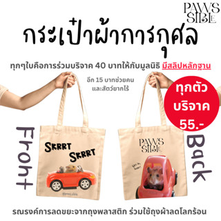 [Paws-sible] กระเป๋าการกุศล Charity Tote Bag by Paws-sible กระเป๋าผ้าเพื่อการกุศล