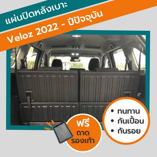 แผ่นปิดหลังเบาะ TOYOTA VELOZ 2022-2023-ปัจจุบัน (1ชุด/4ชิ้น)