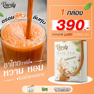 Vardy Milk Tea วาร์ดี้ชาไทย  สูตรใหม่!! ใช้หญ้าหวานและครีมมะพร้าว ชาไทยที่พลอยไว้ใจให้ดูแล  ส่งฟรี!!