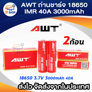 ถ่านชาร์จ AWT 18650 IMR 40A 3000mAh 2 ก้อน High Drain Rechargeable Battery