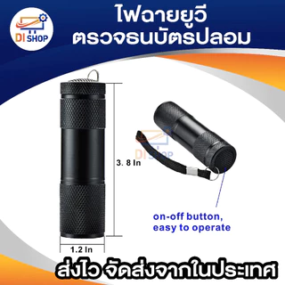 ไฟฉาย ตรวจธนบัตรปลอมแบงค์ปลอม ไฟฉายแบล๊คไลท์ ไฟฉายยูวี UV ไฟฉายแสงสีม่วงBLACK LIGHT 9LED สีดำ