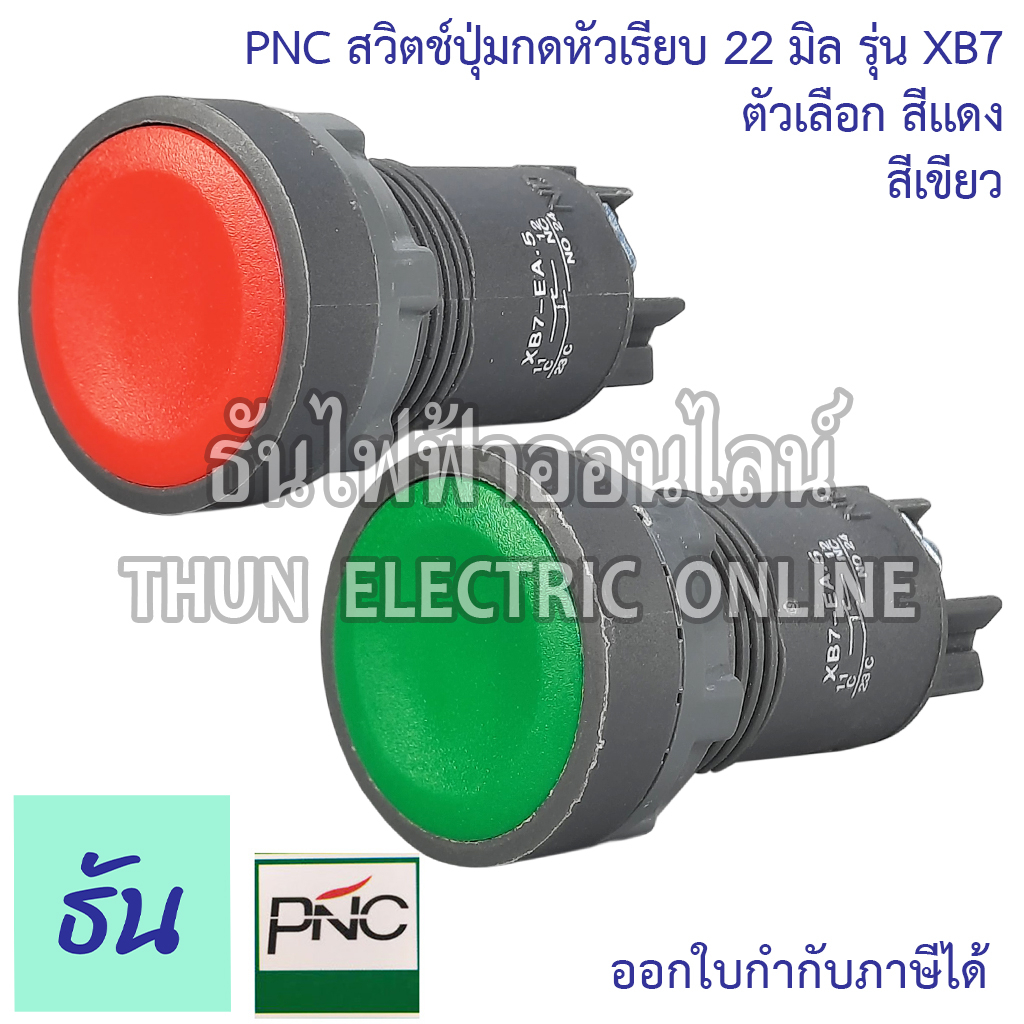 PNC ปุ่มกดหัวเรียบ 22มิล รุ่น XB7-EA สีแดง (XB7-EA45) สีเขียว (XB7-EA35) สวิตช์ปุ่มกด 22mm. Push but