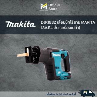 DJR188Z เลื่อยชักไร้สาย MAKITA 18V.BL สั้น (เครื่องเปล่า)