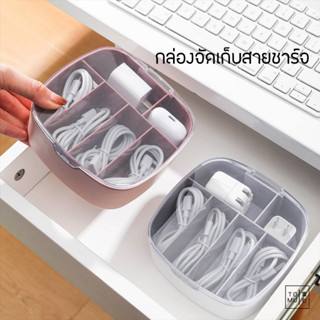 กล่องเก็บอุปกรณ์สายชาร์จโทรศัพท์แบบแบ่งช่อง จัดระเบียบสายชาร์จ ฝากล่องใส มองเห็นด้านใน มี 3 สี